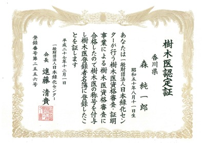 樹木医認定証・森.jpg